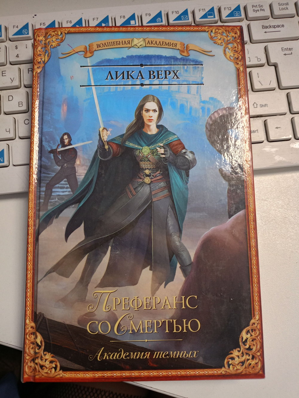 Академия темных. Преферанс со Смертью