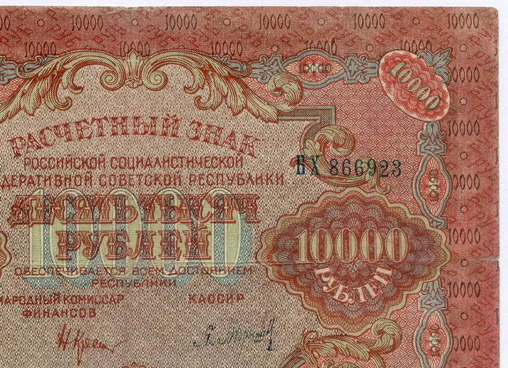 Расчетный знак 10000 рублей 1919 год. РСФСР.
