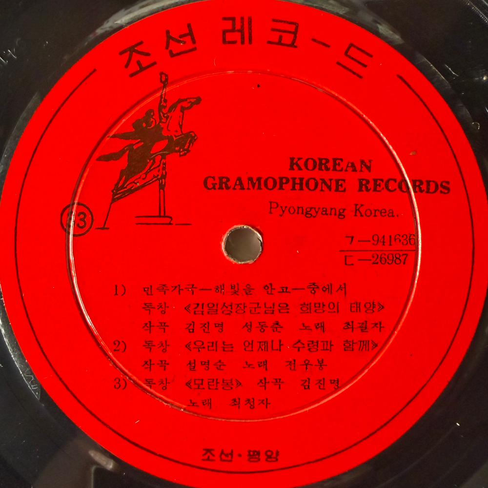 A Song Dedicated To The Leader (Северная Корея) 10" Т
