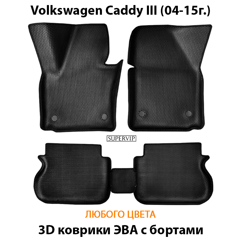 комплект эва ковриков в салон авто для volkswagen caddy III (04-15) от supervip