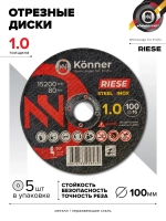 Диск отрезной KONNER RIESE 100x1.0x16 (5 шт)