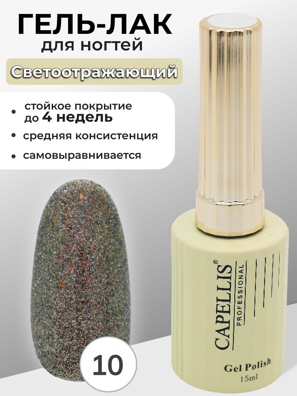 Capellis Гель лак для ногтей светоотражающий с блестками №10 15мл