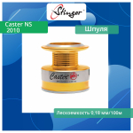 Шпуля запасная для рыболовной катушки Stinger Caster NS 2500