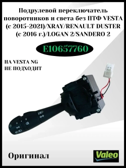 Подрулевой переключатель света без ПТФ Vesta c 2015-2021