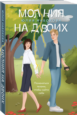 Молния на двоих (автор Юлия Набокова)
