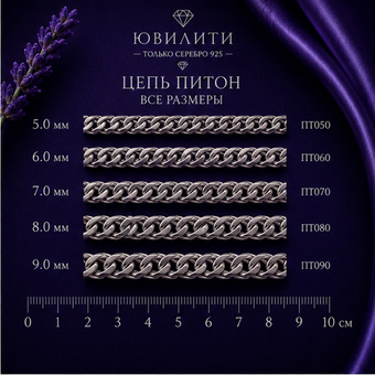 Цепь Питон 5,7мм