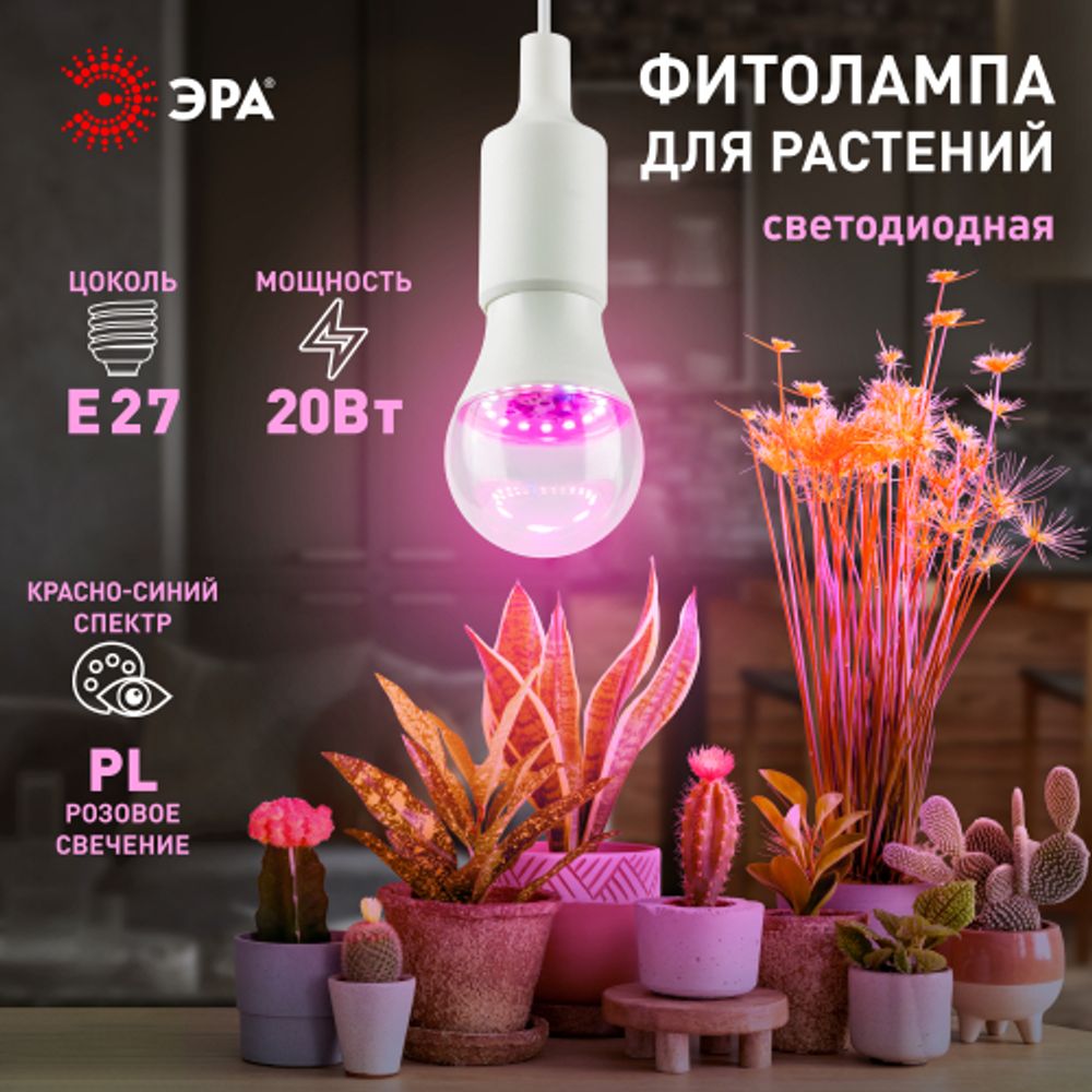 Фитолампа для растений светодиодная ЭРА GREEN LINE ФИТО A65-20W-PL-E27-GR розового свечения 20 Вт Е27 | Фитолампы Е27