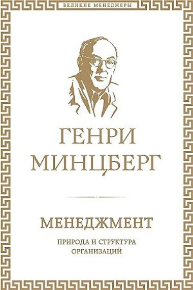 Менеджмент. Природа и структура организаций