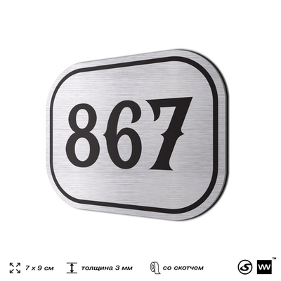 Номерок на дверь квартиры 867, для кабинета, офиса, шильдик 9 х 7 см, серебристый, Айдентика Технолоджи