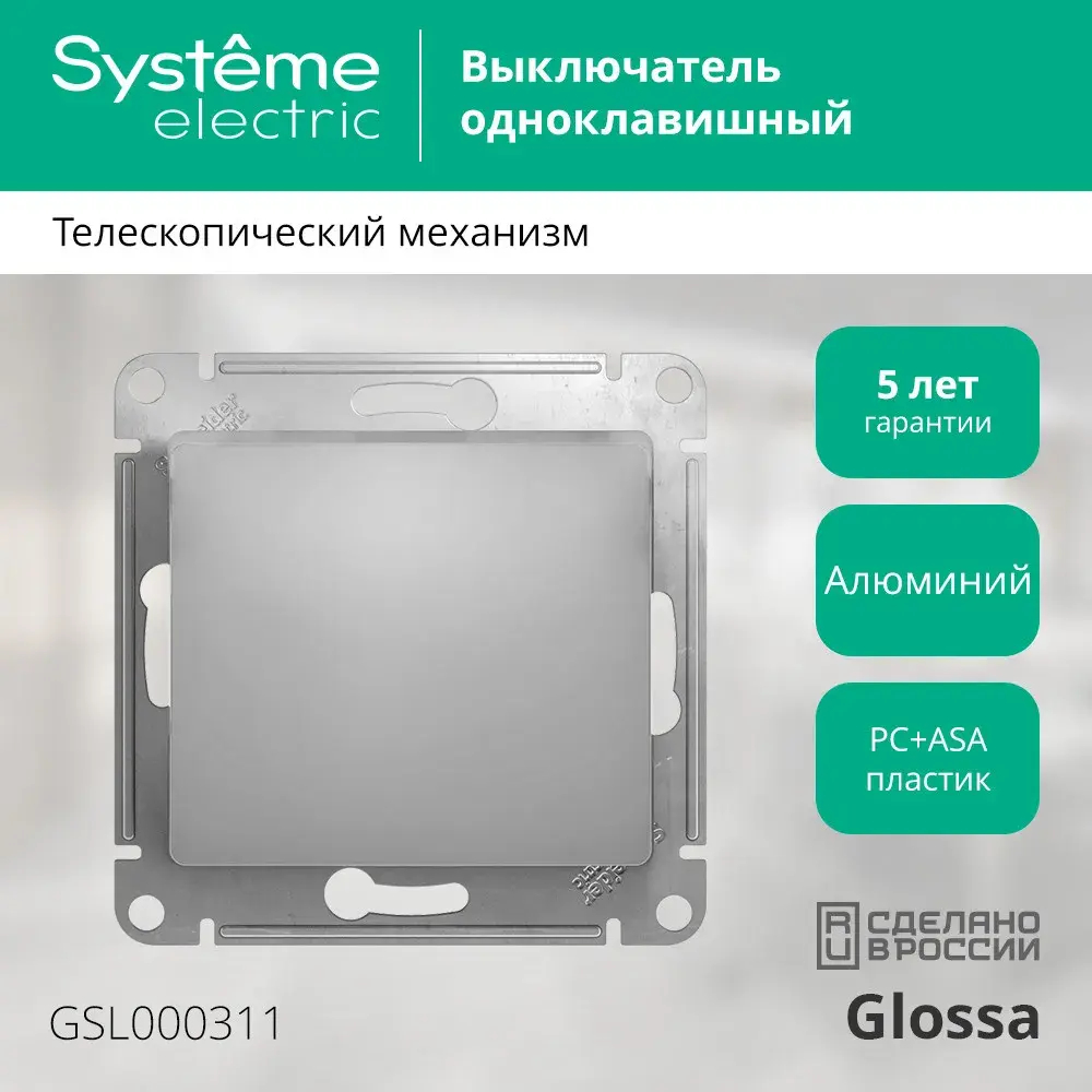 GLOSSA 1-клавишный ВЫКЛЮЧАТЕЛЬ, сх.1, 10АХ, механизм, АЛЮМИНИЙ