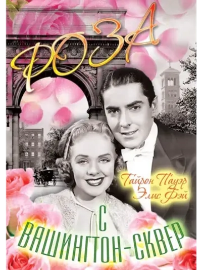 Роза с Вашингтон-сквер (1939) (DVD-R)