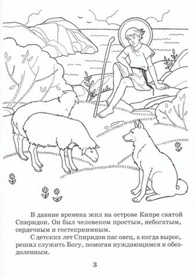 Святитель Спиридон Тримифунтский. Книжка-раскраска для детей