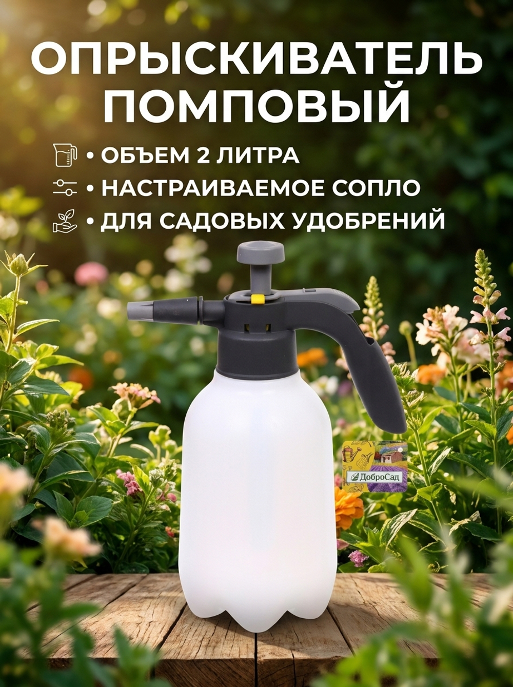 Опрыскиватель помповый 2л «Садовник» белый ДоброСад