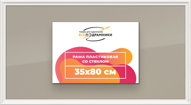 Рамка 35x80 для постера и фотографий