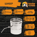 Шибер нержавейка 110 ШМ(М)-Р ст.430-0,8 Теплов и Сухов