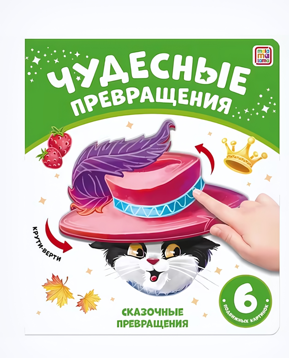 Чудесные превращения "Сказочные превращения" (Malamalama)