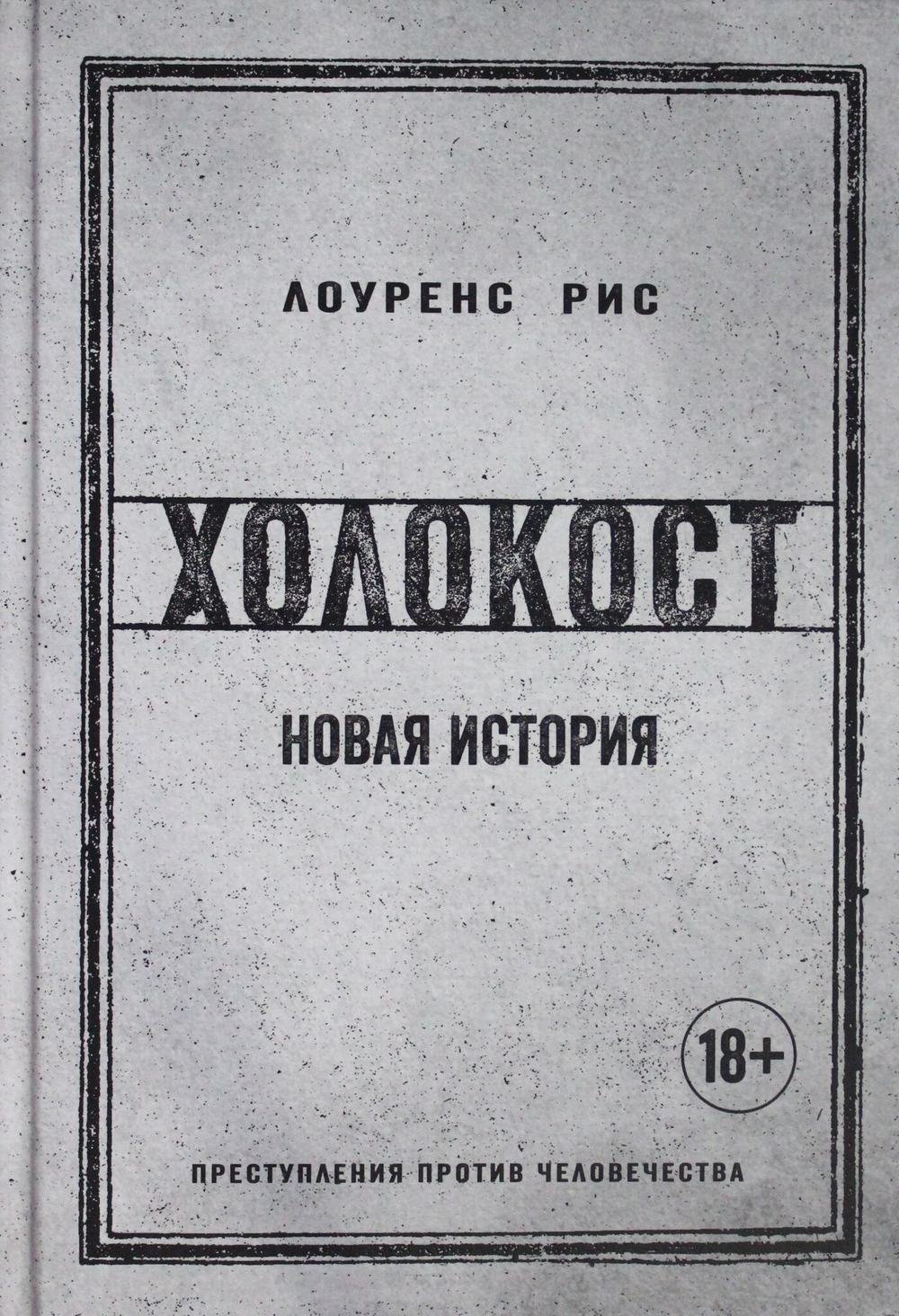 Холокост. Новая история