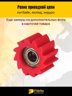 Ролик натяжителя приводной цепи для мотоцикла мопеда, питбайка, эндуро D-8мм