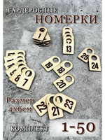 Номерки гардеробные дерево 4х6 см