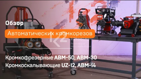 Автоматический кромкорез UZ-12 (22,5°, 30°, 37,5°, 45°, 50° приспособления в комплекте)