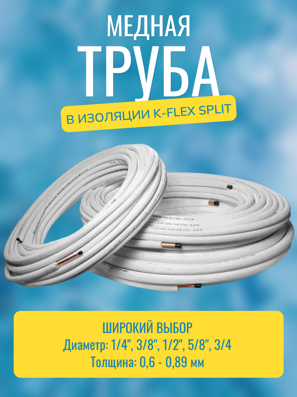 Медная труба 3/8" в изоляции K-FLEX SPLIT (9,52x0,65-25)