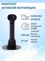 Комплект активной вентиляции: Турбодефлектор TD160, вент. выход Татполимер утепленный высотой Н-700, для плоской кровли