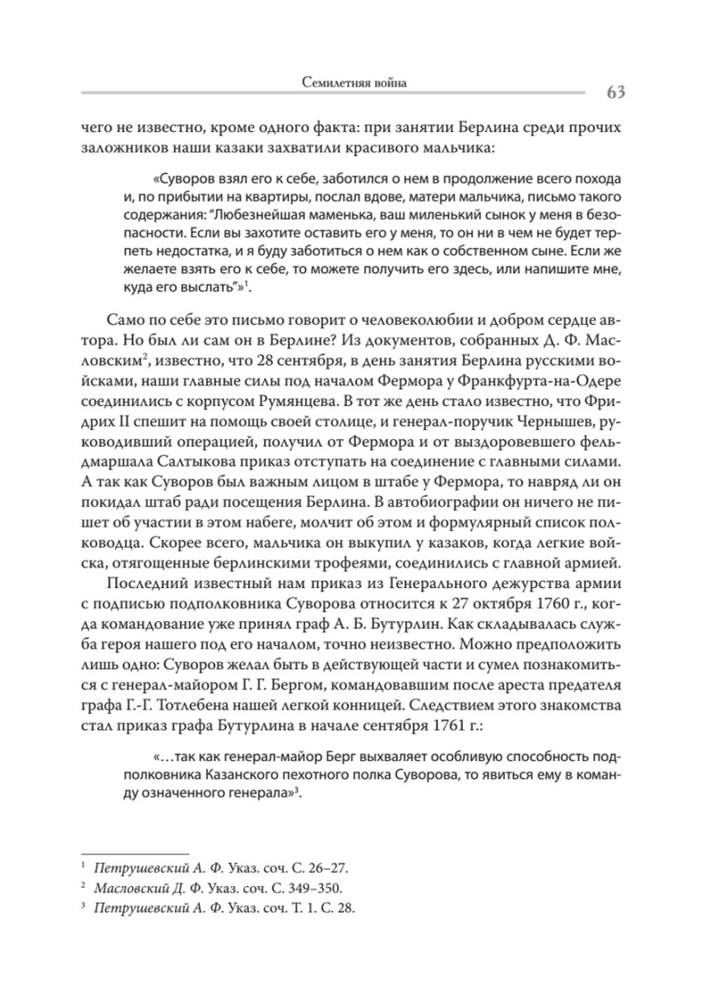 Непобедимый. Жизнь и сражения Александра Суворова