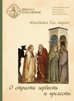 22 DVD - Аскетика для мирян. Комплект