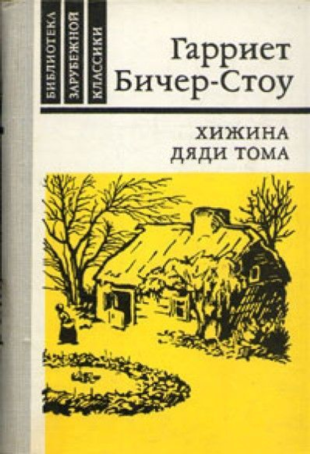 Хижина дяди Тома