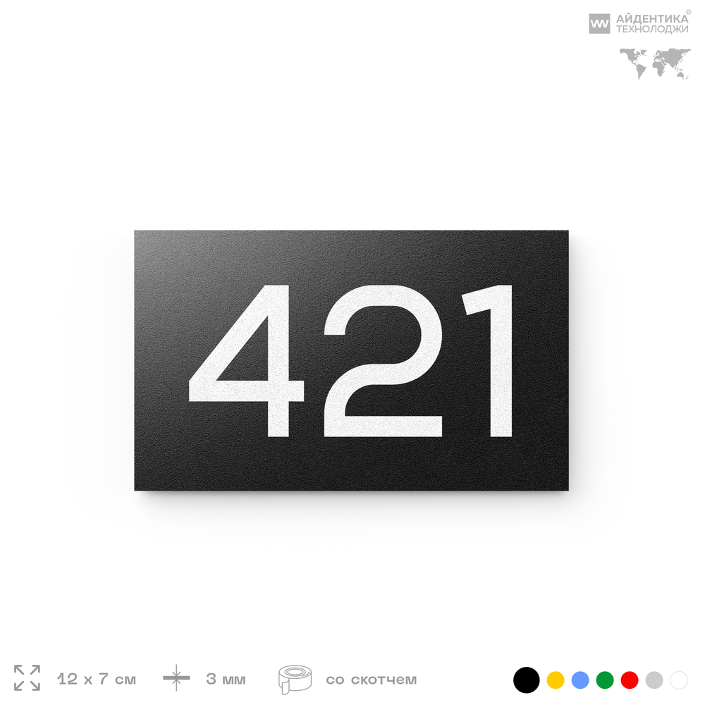 Номер на дверь 421, табличка на дверь для офиса, квартиры, кабинета, аудитории, склада, черная 120х70 мм, Айдентика Технолоджи