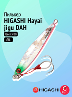 Пилькер HIGASHI Hayai jigu 10g AH #1