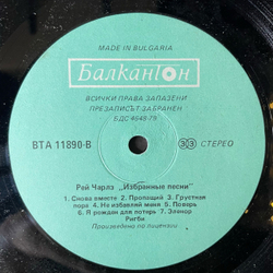 Винтажная виниловая пластинка LP Ray Charles, Selected Songs (Hit The Road Jack, Georgia On My Mind) (Болгария 1988)