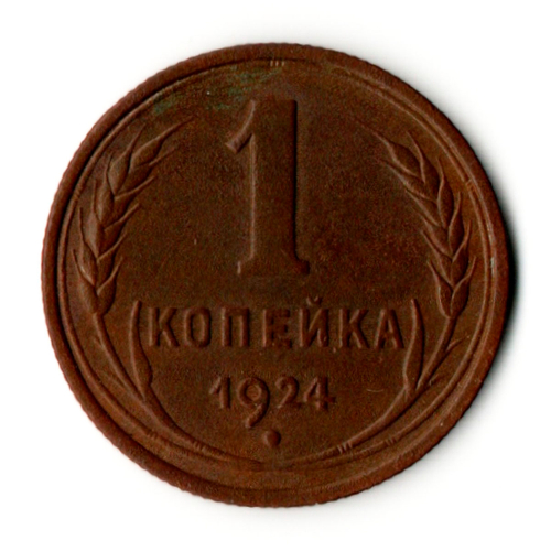 1 копейка 1924 год СССР