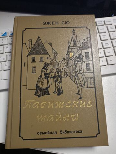 Парижские тайны. Том 2