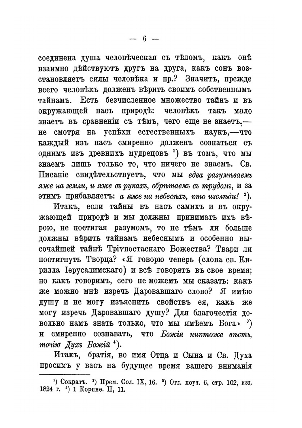 Беседы о боге творце и промыслителе мира, говоренные в Кронштадтском Андреевском соборе протоиереем Иоанном Сергиевым | Иоанн Кронштадтский