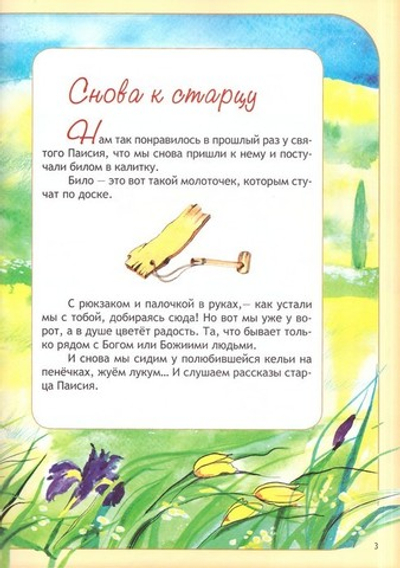 Снова у старца. Рассказы старца Паисия для маленьких