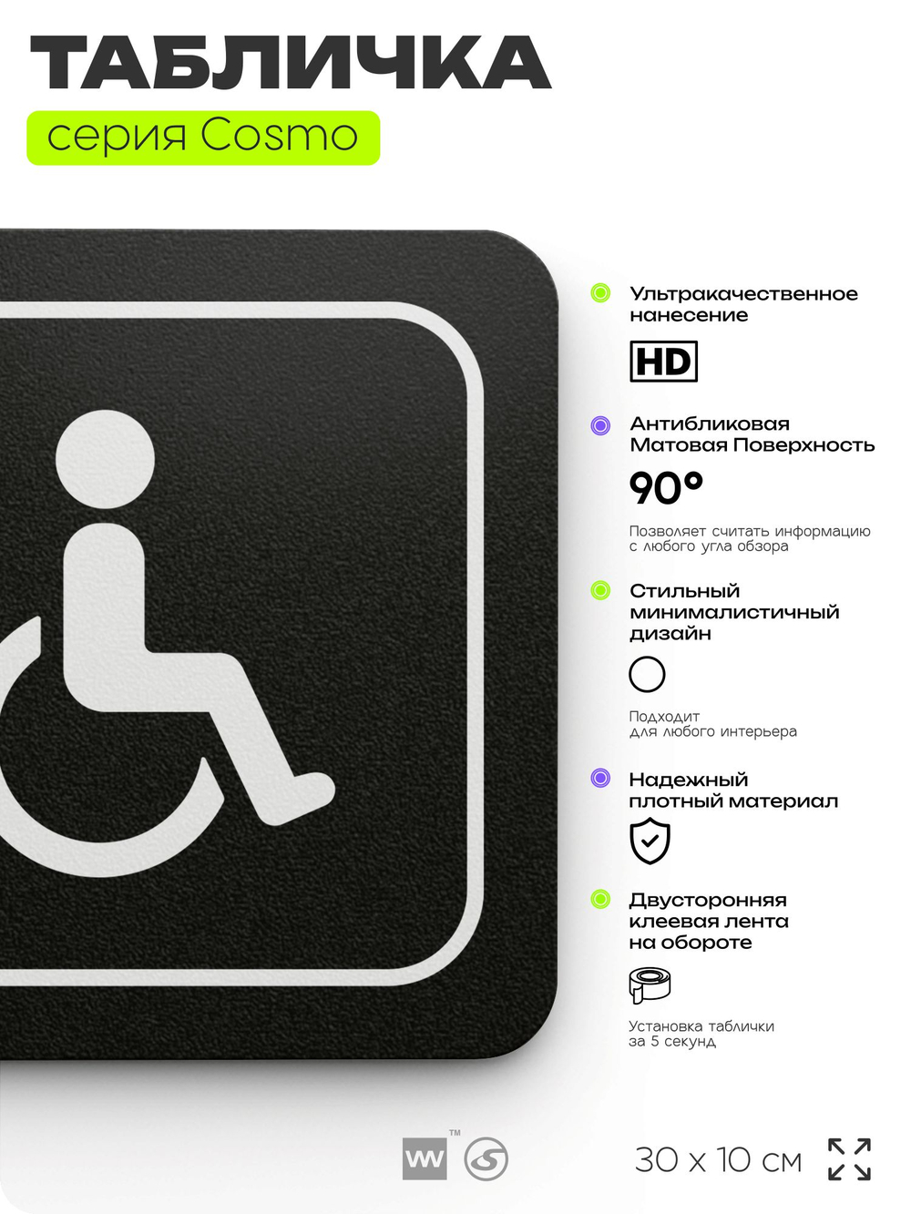Табличка Туалет для инвалидов, 30 х 10 см, на стену и дверь, черная с двусторонним скотчем, серия COSMO, Айдентика Технолоджи