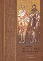Святые братья Кирилл и Мефодий просветители славян. А.-Э. Н. Тахиаос