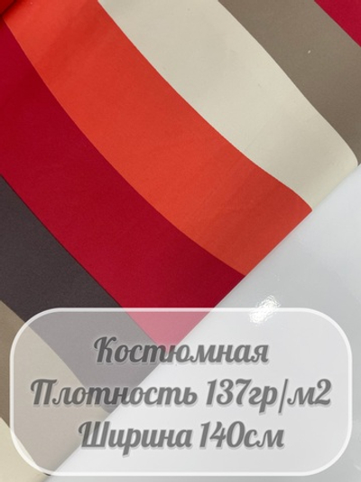 Ткань костюмная "Яркие полоски"