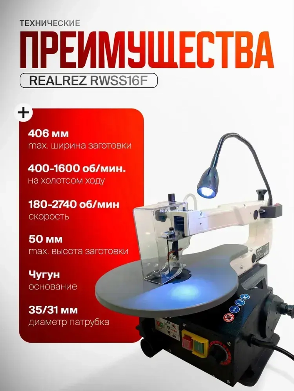 Лобзиковый станок с гибким валом с патроном REALREZ RWSS16F