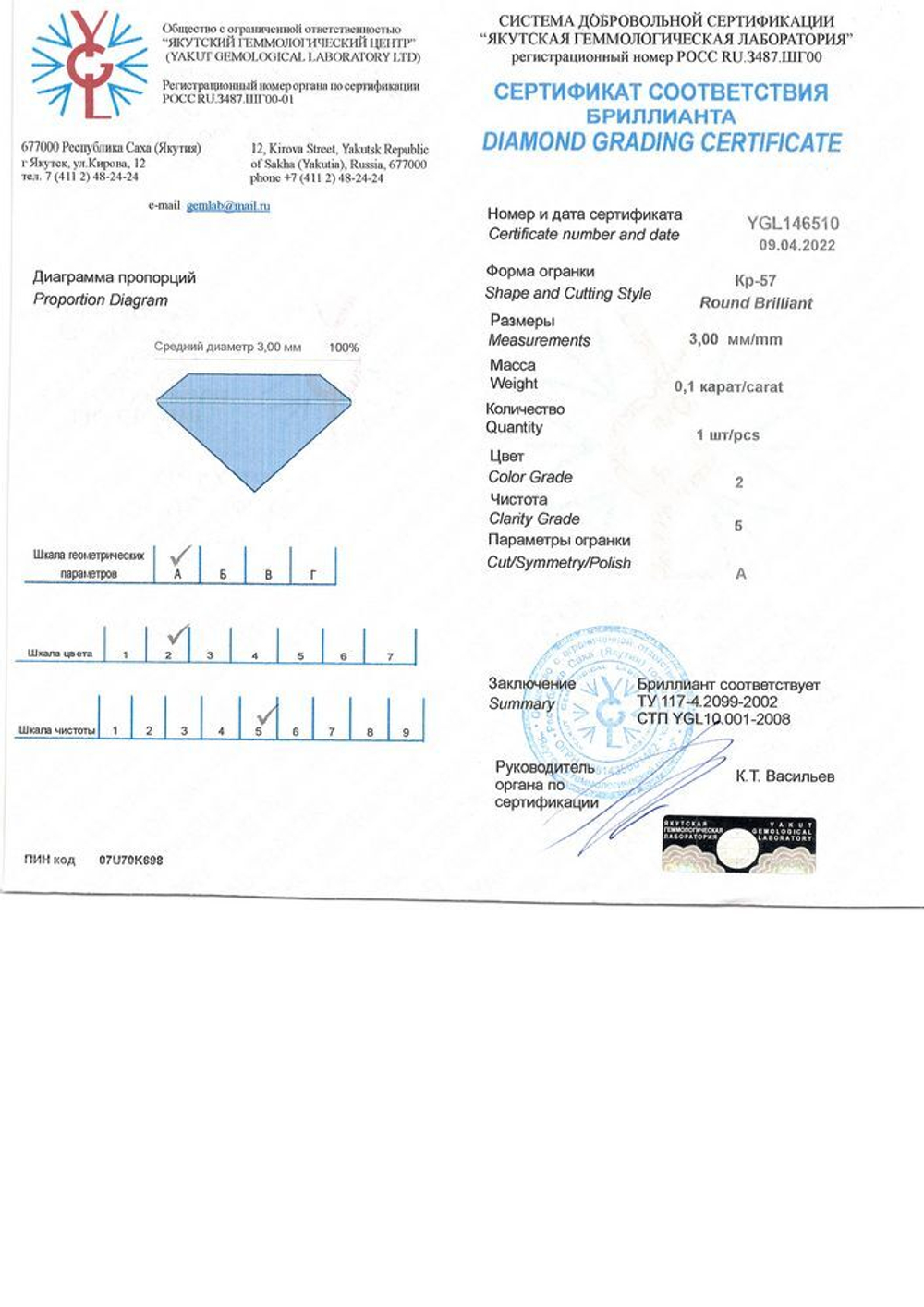 Бриллиант YGL146510 1Кр57-0,100-2/5А