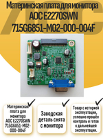 Материнская плата для монитора AOC E2270SWN 715G6851-M02-000-004F