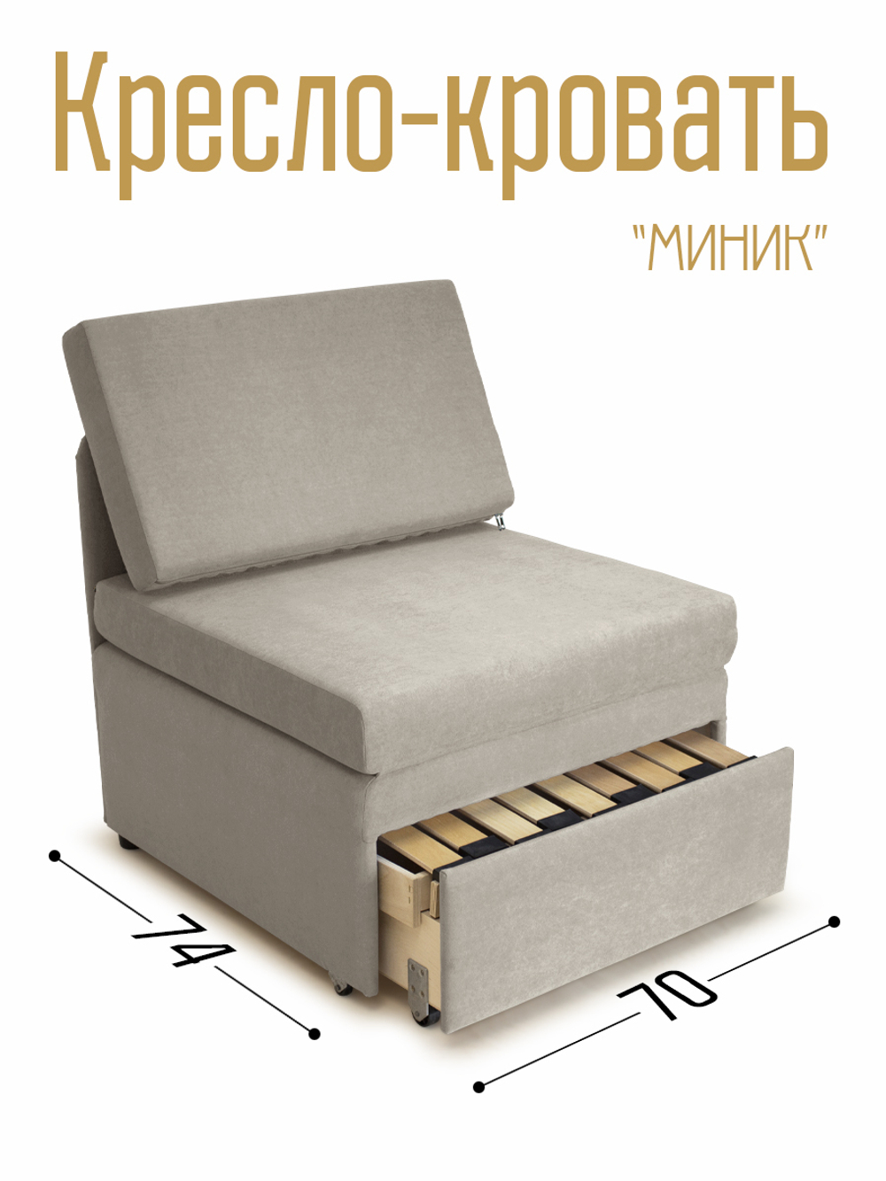 Кресло-кровать "Миник" 70 см, велюр Dream Beige