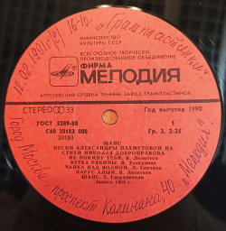 Винтажная виниловая пластинка LP Александра Пахмутова, Николай Добронравов Шанс. Песни Александры Пахмутовой На Стихи Николая Добронравова (СССР 1990)