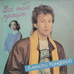 Алексей Кондаков / Все Тебе Прощаю (LP)