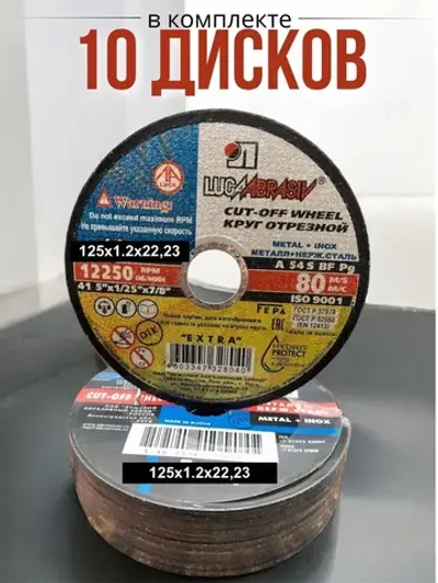 LUGA Круг отрезной 125 x 1.2 x 22.23; F12