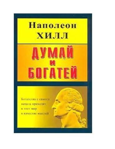Думай и богатей