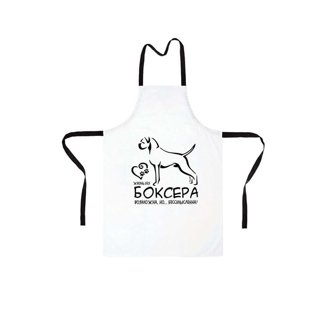 Фартук "Жизнь без Боксера невозможна"