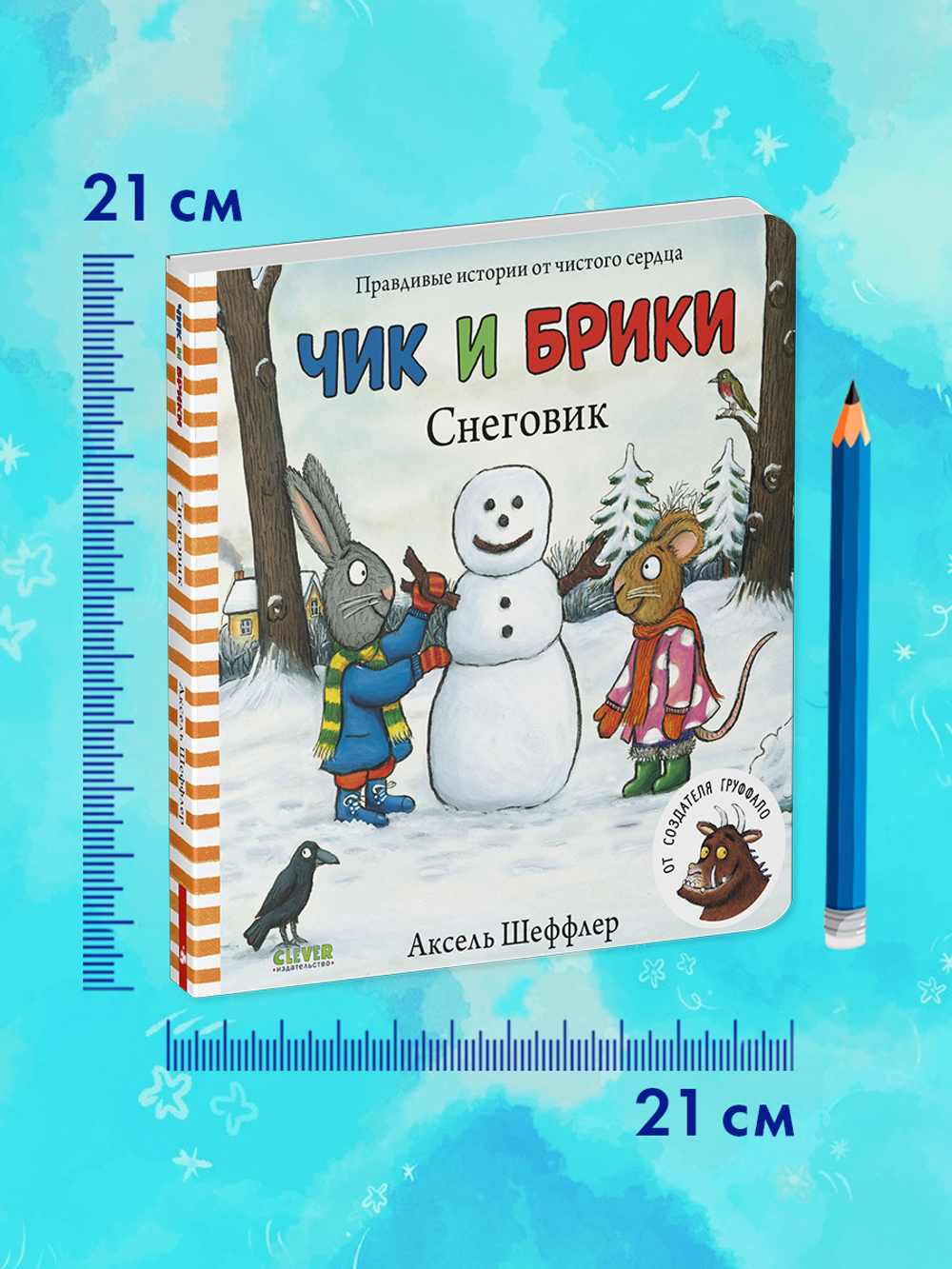 Чик и Брики. Книжки-картонки. Снеговик