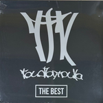 Триагрутрика ‎– The Best (Россия 2023г.)